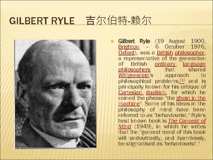 GILBERT RYLE 吉尔伯特-赖尔 Gilbert Ryle (19 August 1900, Brighton – 6 October 1976, Oxford),