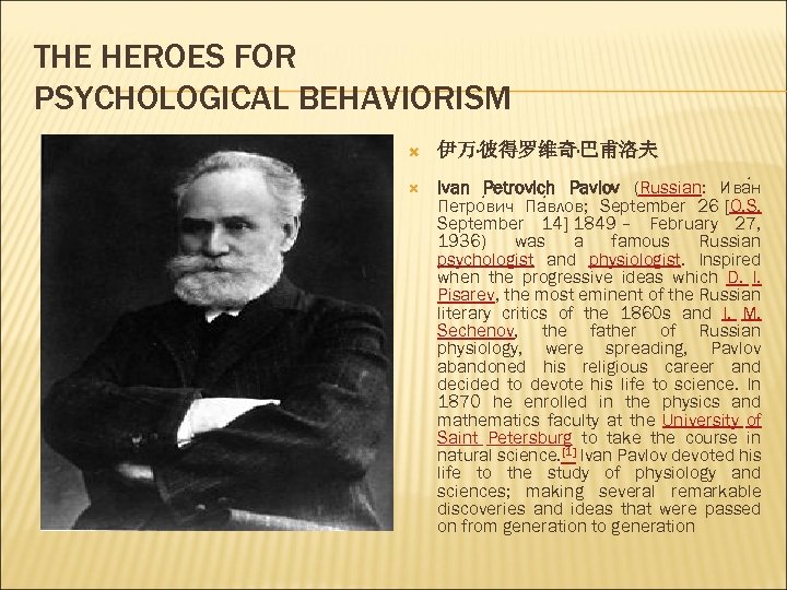 THE HEROES FOR PSYCHOLOGICAL BEHAVIORISM 伊万·彼得罗维奇·巴甫洛夫 Ivan Petrovich Pavlov (Russian: Ива н Петро вич