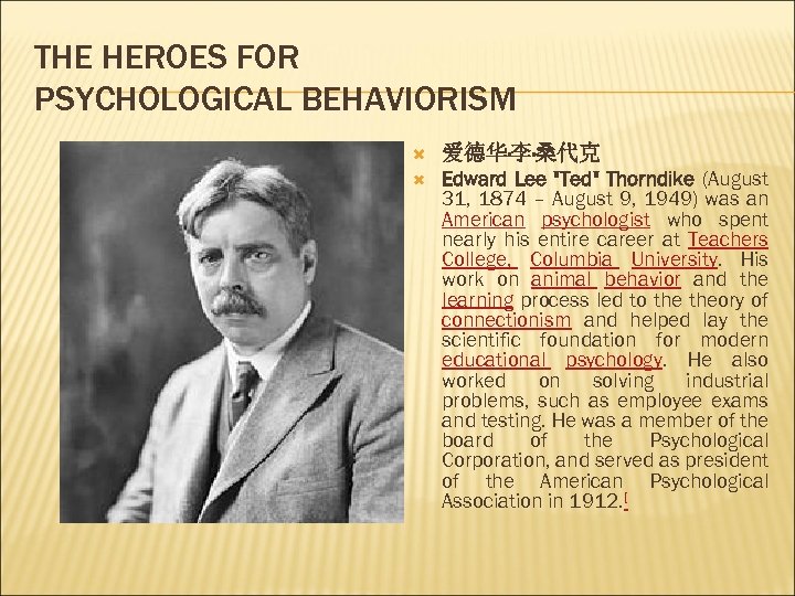 THE HEROES FOR PSYCHOLOGICAL BEHAVIORISM 爱德华·李·桑代克 Edward Lee "Ted" Thorndike (August 31, 1874 –