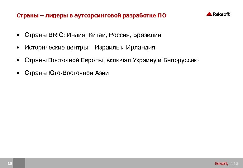 Страны – лидеры в аутсорсинговой разработке ПО • Страны BRIC: Индия, Китай, Россия, Бразилия