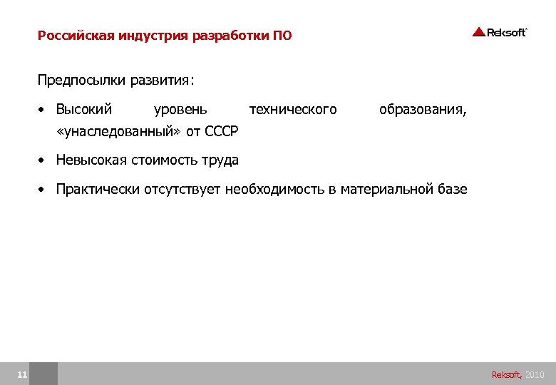 Российская индустрия разработки ПО Предпосылки развития: • Высокий уровень технического «унаследованный» от СССР образования,