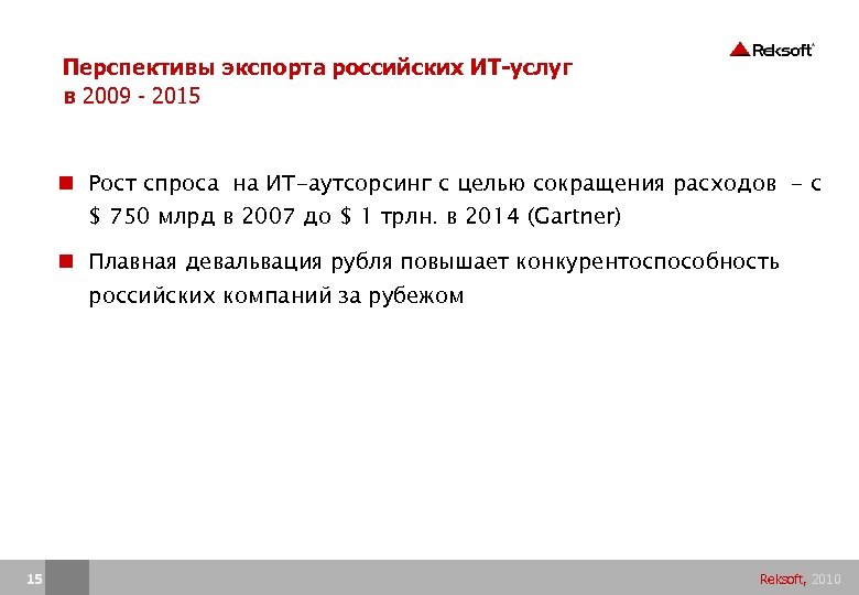 Перспективы экспорта российских ИТ-услуг в 2009 - 2015 Рост спроса на ИТ-аутсорсинг с целью