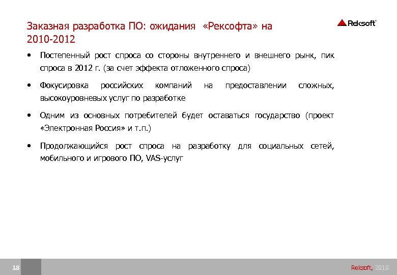 Заказная разработка ПО: ожидания «Рексофта» на 2010 -2012 • Постепенный рост спроса со стороны