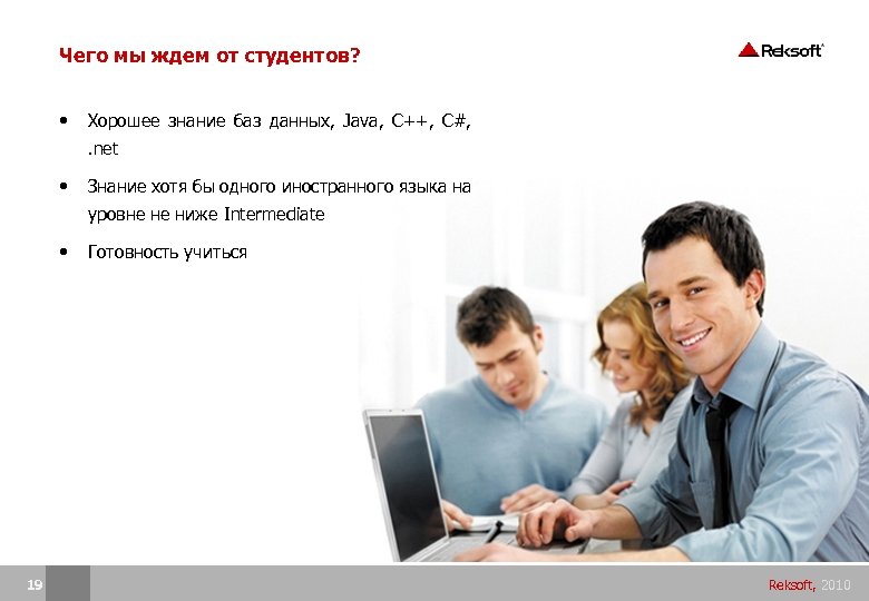 Чего мы ждем от студентов? • Хорошее знание баз данных, Java, C++, C#, .