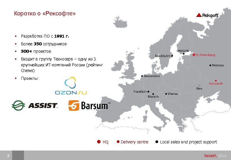 Коротко о «Рексофте» Разработка ПО с 1991 г. Более 350 сотрудников 500+ проектов Входит