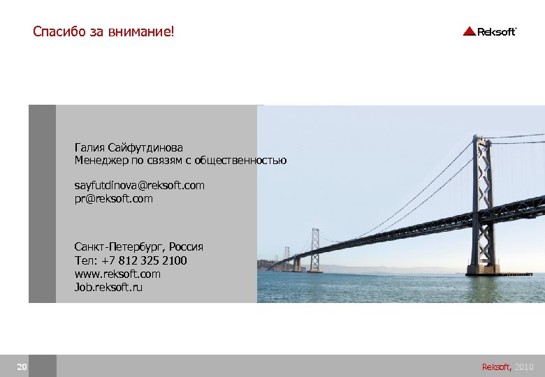 Спасибо за внимание! Галия Сайфутдинова Менеджер по связям с общественностью sayfutdinova@reksoft. com pr@reksoft. com