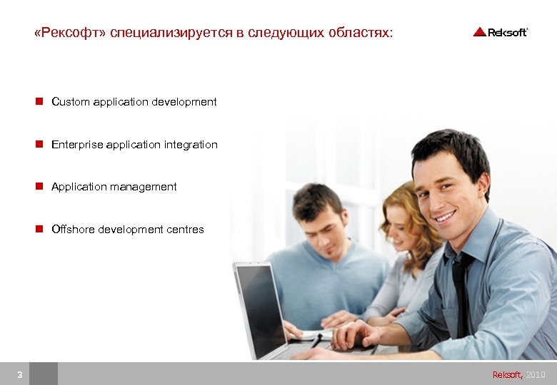  «Рексофт» специализируется в следующих областях: Custom application development Enterprise application integration Application management