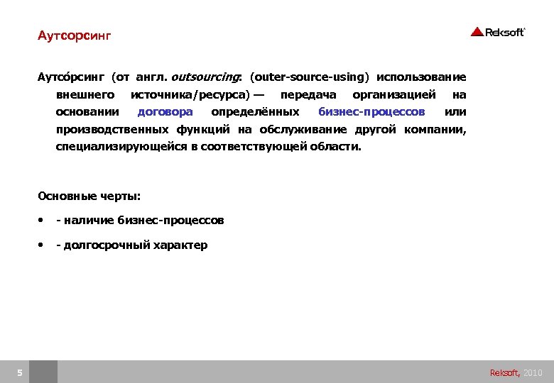 Аутсорсинг Аутсо рсинг (от англ. outsourcing: (outer-source-using) использование внешнего основании источника/ресурса) — договора передача