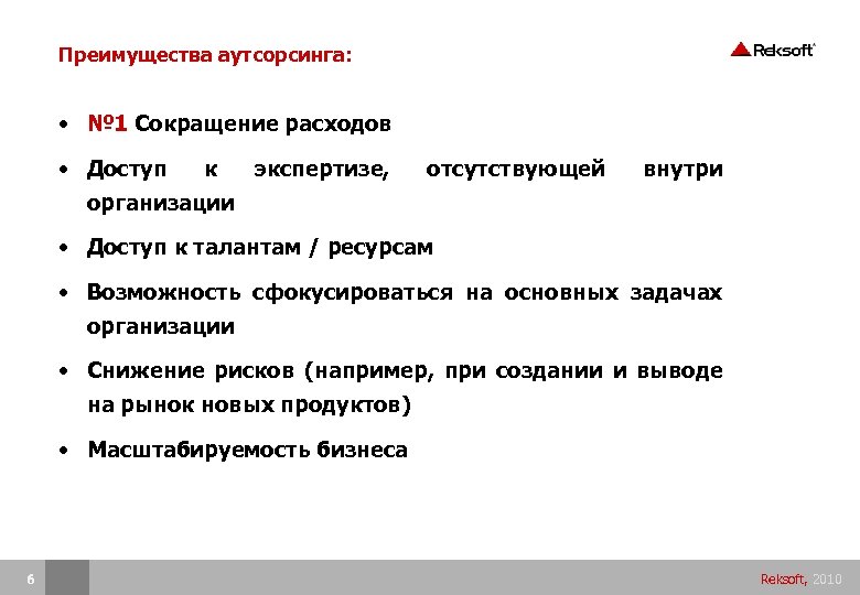 Преимущества аутсорсинга: • № 1 Сокращение расходов • Доступ к экспертизе, организации отсутствующей внутри