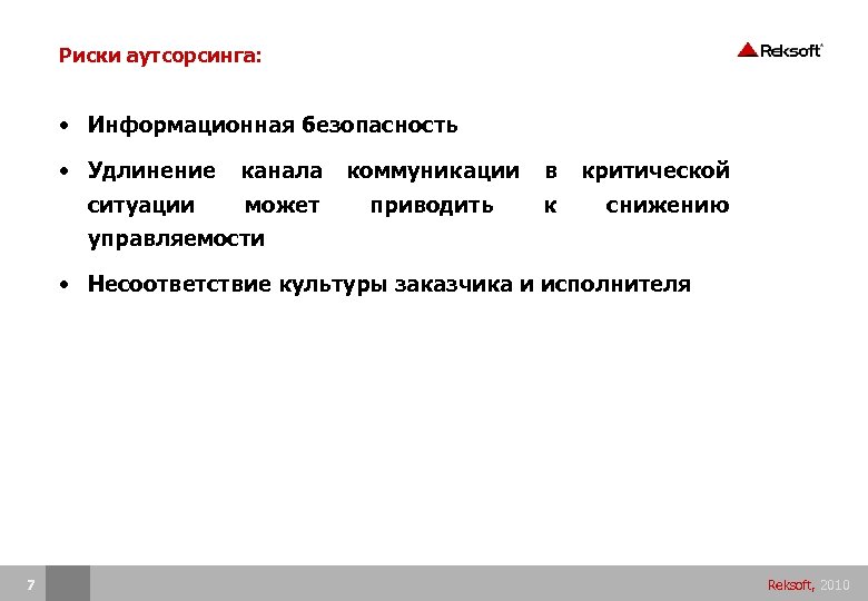 Риски аутсорсинга: • Информационная безопасность • Удлинение канала коммуникации в критической ситуации может приводить
