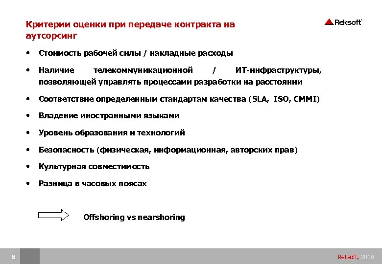 Критерии оценки при передаче контракта на аутсорсинг • Стоимость рабочей силы / накладные расходы