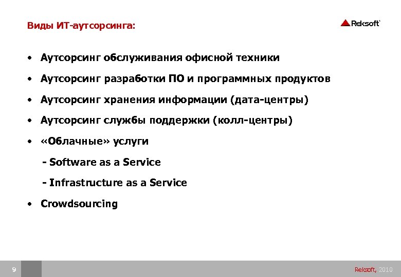 Виды ИТ-аутсорсинга: • Аутсорсинг обслуживания офисной техники • Аутсорсинг разработки ПО и программных продуктов