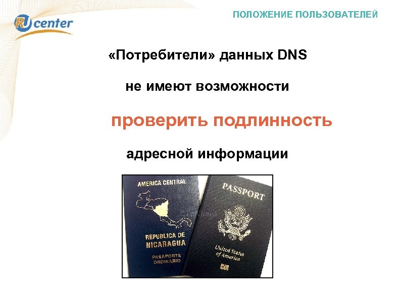 ПОЛОЖЕНИЕ ПОЛЬЗОВАТЕЛЕЙ «Потребители» данных DNS не имеют возможности проверить подлинность адресной информации 