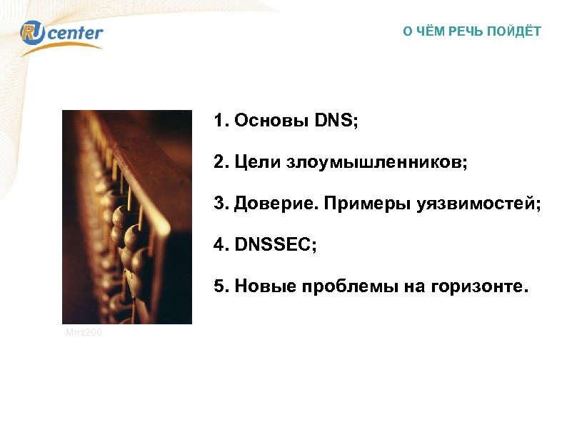 О ЧЁМ РЕЧЬ ПОЙДЁТ 1. Основы DNS; 2. Цели злоумышленников; 3. Доверие. Примеры уязвимостей;