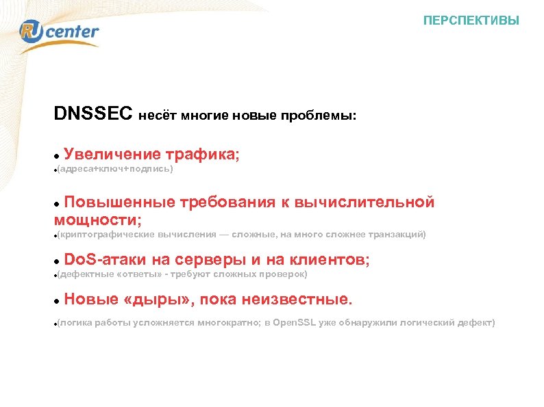 ПЕРСПЕКТИВЫ DNSSEC несёт многие новые проблемы: Увеличение трафика; (адреса+ключ+подпись) Повышенные требования к вычислительной мощности;