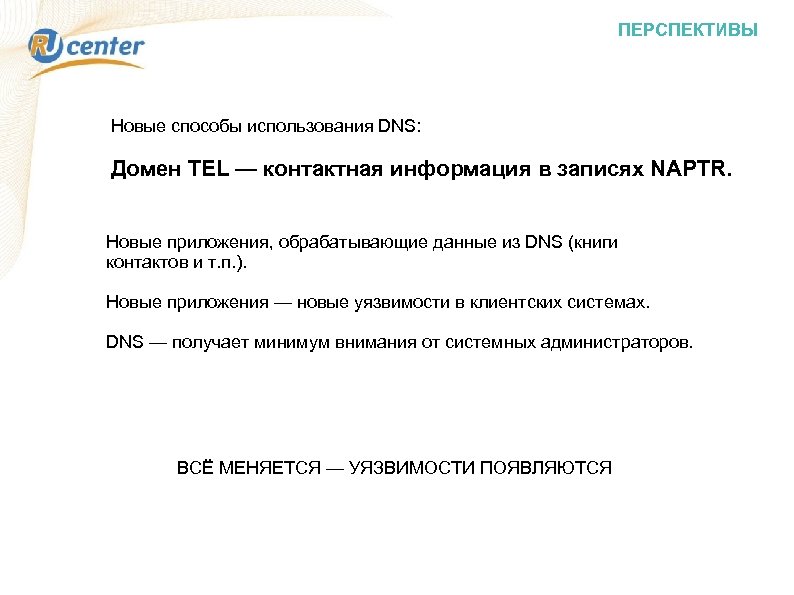 ПЕРСПЕКТИВЫ Новые способы использования DNS: Домен TEL — контактная информация в записях NAPTR. Новые