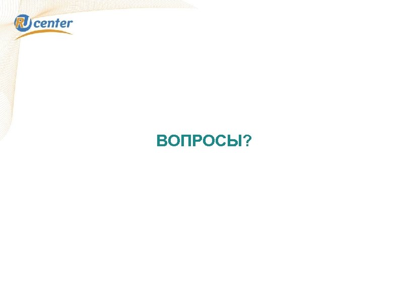 ВОПРОСЫ? 