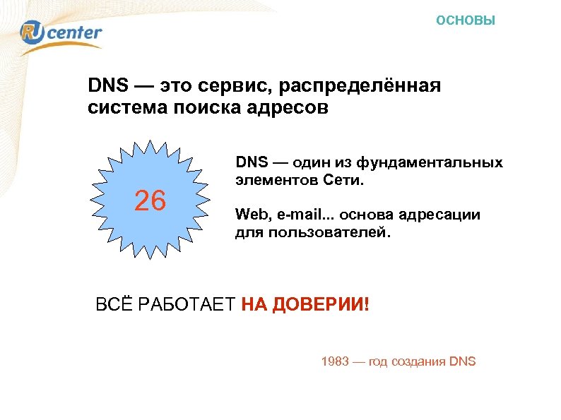 ОСНОВЫ DNS — это сервис, распределённая система поиска адресов 26 DNS — один из