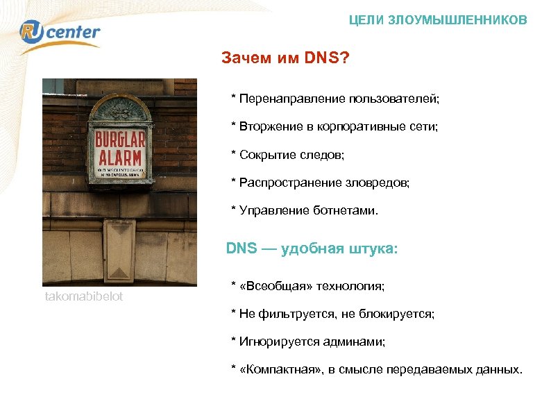 ЦЕЛИ ЗЛОУМЫШЛЕННИКОВ Зачем им DNS? * Перенаправление пользователей; * Вторжение в корпоративные сети; *