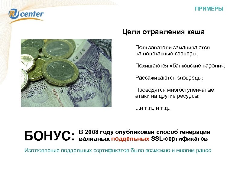 ПРИМЕРЫ Цели отравления кеша Пользователи заманиваются на подставные серверы; Похищаются «банковские пароли» ; Рассаживаются