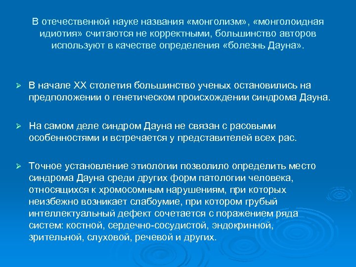 В отечественной науке названия «монголизм» , «монголоидная идиотия» считаются не корректными, большинство авторов используют