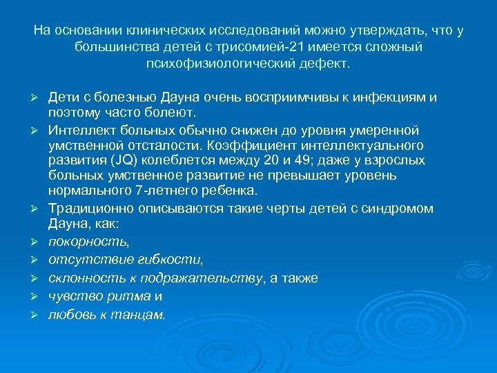На основании клинических исследований можно утверждать, что у большинства детей с трисомией-21 имеется сложный