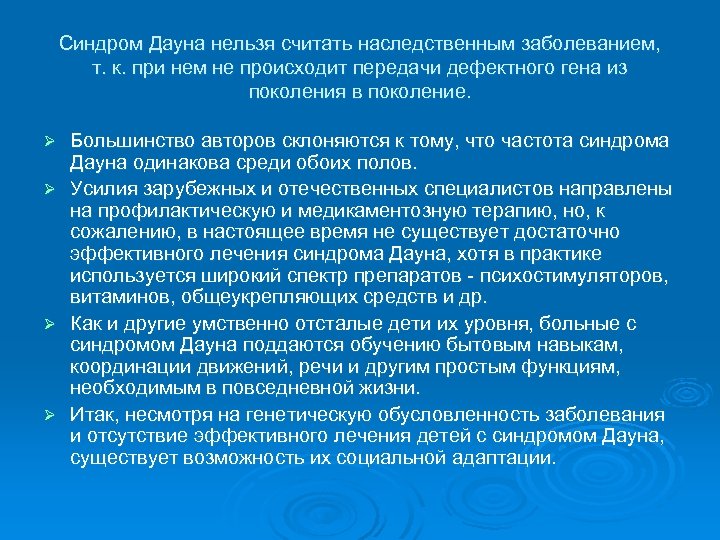 Синдром Дауна нельзя считать наследственным заболеванием, т. к. при нем не происходит передачи дефектного