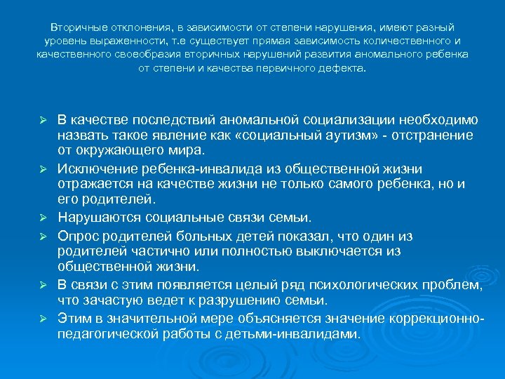 Вторичные отклонения, в зависимости от степени нарушения, имеют разный уровень выраженности, т. е существует