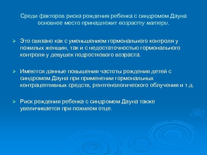 Среди факторов риска рождения ребенка с синдромом Дауна основное место принадлежит возрасту матери. Ø