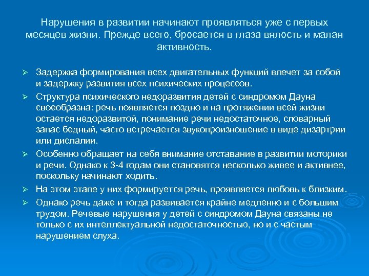 Нарушения в развитии начинают проявляться уже с первых месяцев жизни. Прежде всего, бросается в