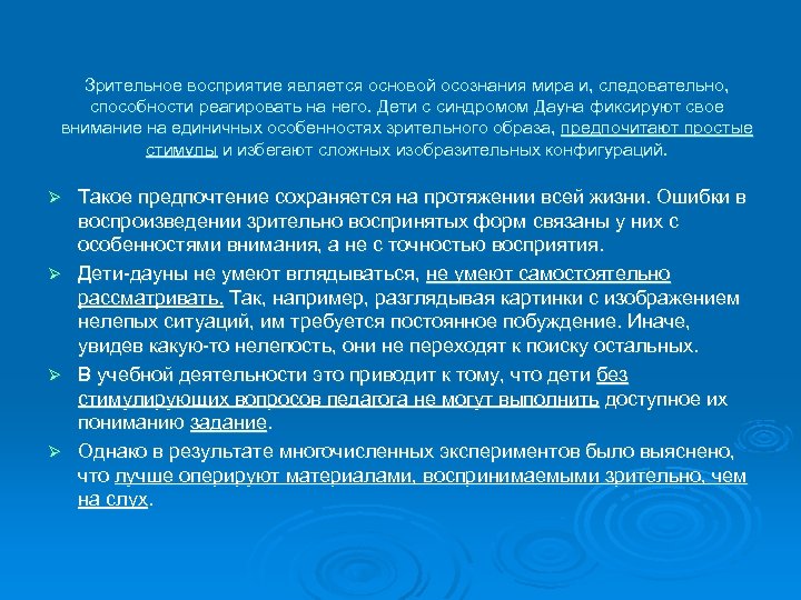 Зрительное восприятие является основой осознания мира и, следовательно, способности реагировать на него. Дети с