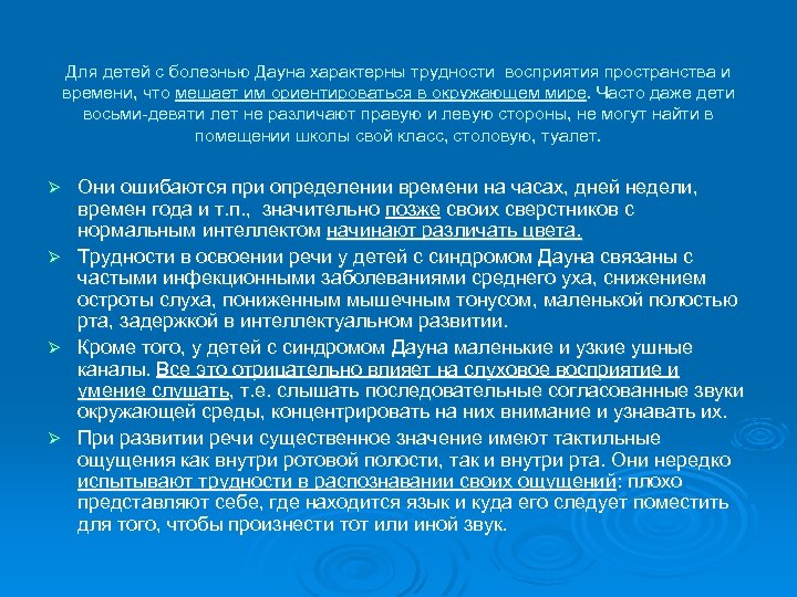 Для детей с болезнью Дауна характерны трудности восприятия пространства и времени, что мешает им