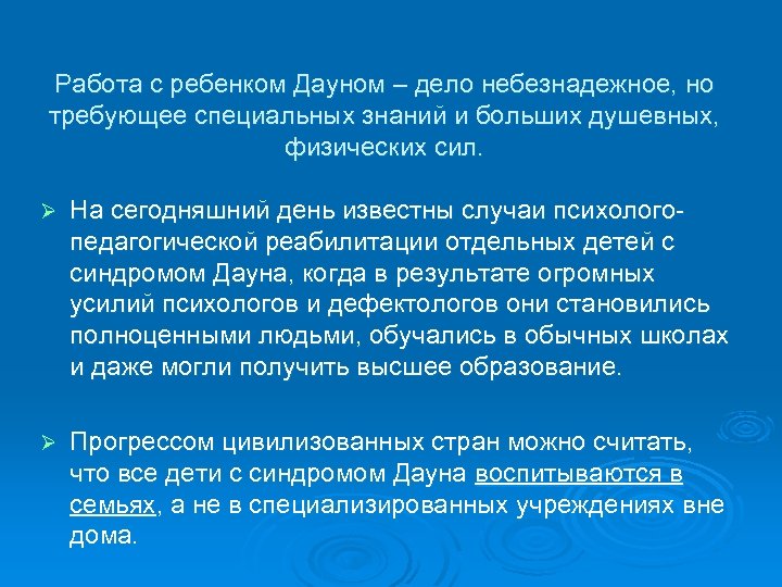Работа с ребенком Дауном – дело небезнадежное, но требующее специальных знаний и больших душевных,