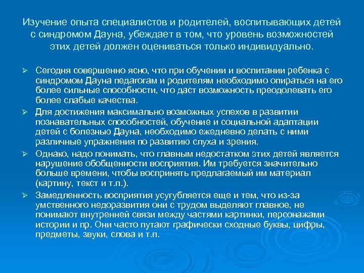 Изучение опыта специалистов и родителей, воспитывающих детей с синдромом Дауна, убеждает в том, что