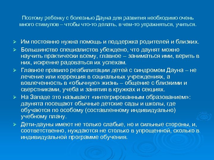 Поэтому ребенку с болезнью Дауна для развития необходимо очень много стимулов – чтобы что-то