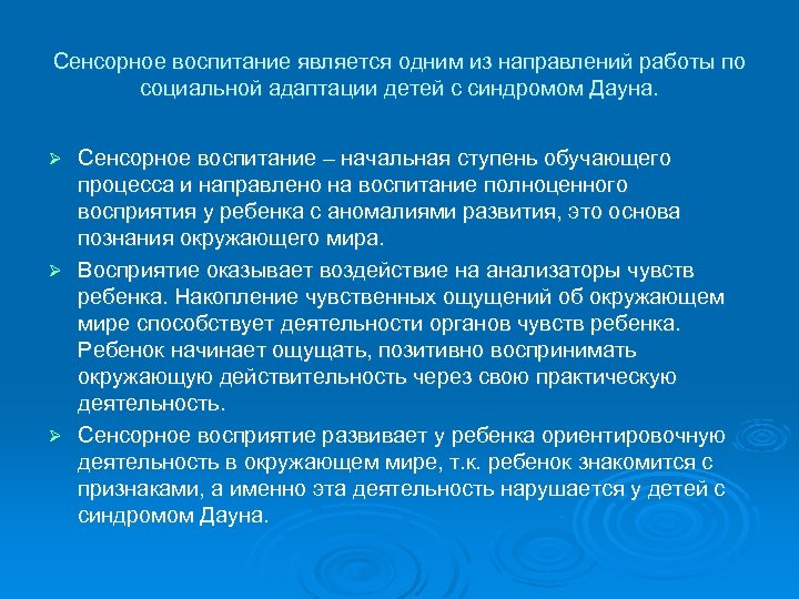 Сенсорное воспитание является одним из направлений работы по социальной адаптации детей с синдромом Дауна.
