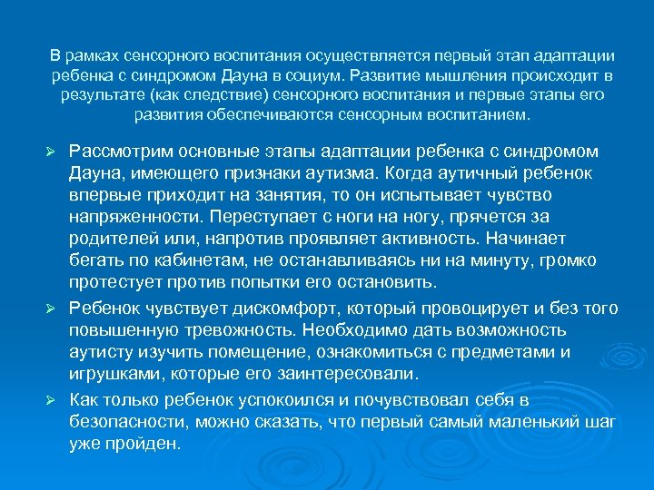 В рамках сенсорного воспитания осуществляется первый этап адаптации ребенка с синдромом Дауна в социум.