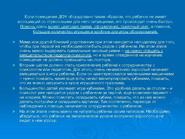 Если помещение ДОУ оборудовано таким образом, что ребенок не имеет ассоциаций со стрессовыми для