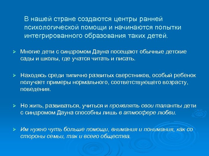 В нашей стране создаются центры ранней психологической помощи и начинаются попытки интегрированного образования таких