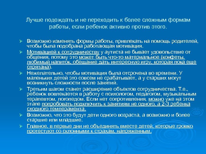 Лучше подождать и не переходить к более сложным формам работы, если ребенок активно против