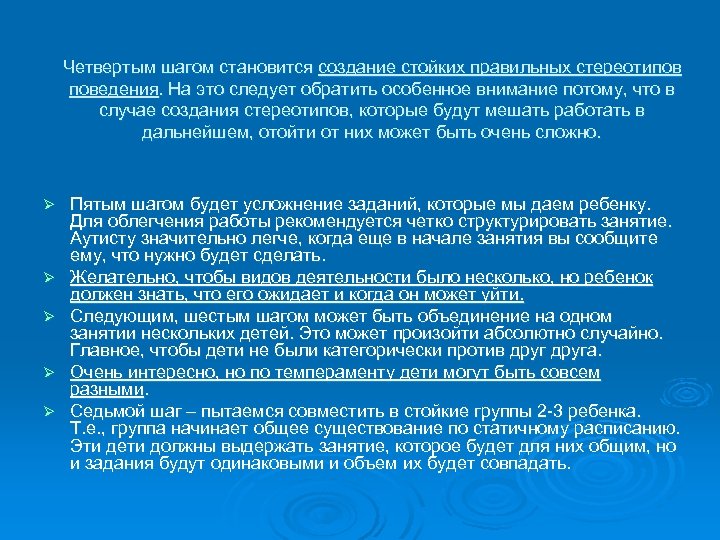 Четвертым шагом становится создание стойких правильных стереотипов поведения. На это следует обратить особенное внимание