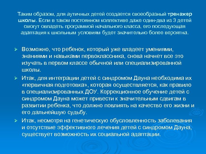 Таким образом, для аутичных детей создается своеобразный тренажер школы. Если в таком постоянном коллективе