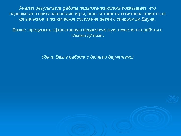 Анализ результатов работы педагога-психолога показывает, что подвижные и психологические игры, игры-эстафеты позитивно влияют на