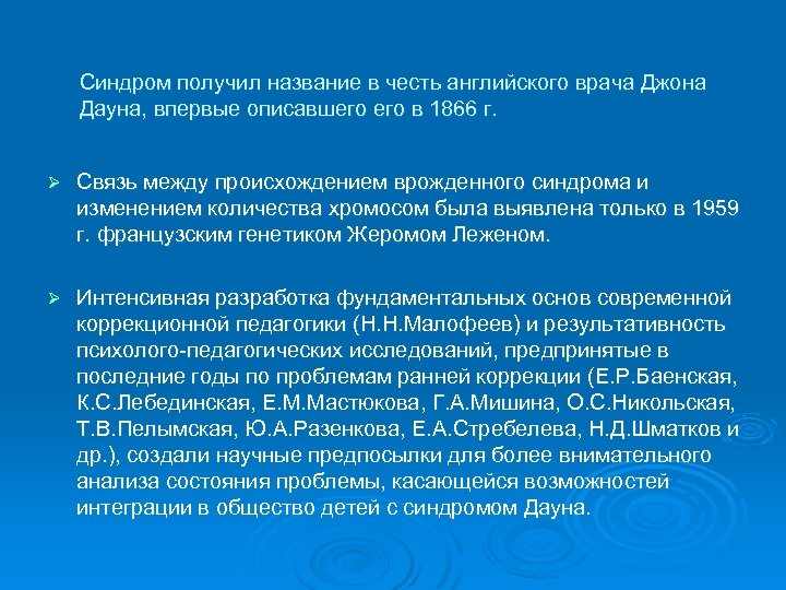 Синдром получил название в честь английского врача Джона Дауна, впервые описавшего в 1866 г.