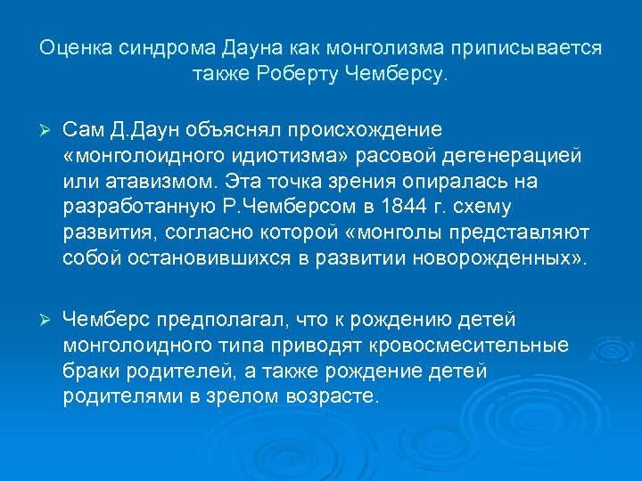 Оценка синдрома Дауна как монголизма приписывается также Роберту Чемберсу. Ø Сам Д. Даун объяснял