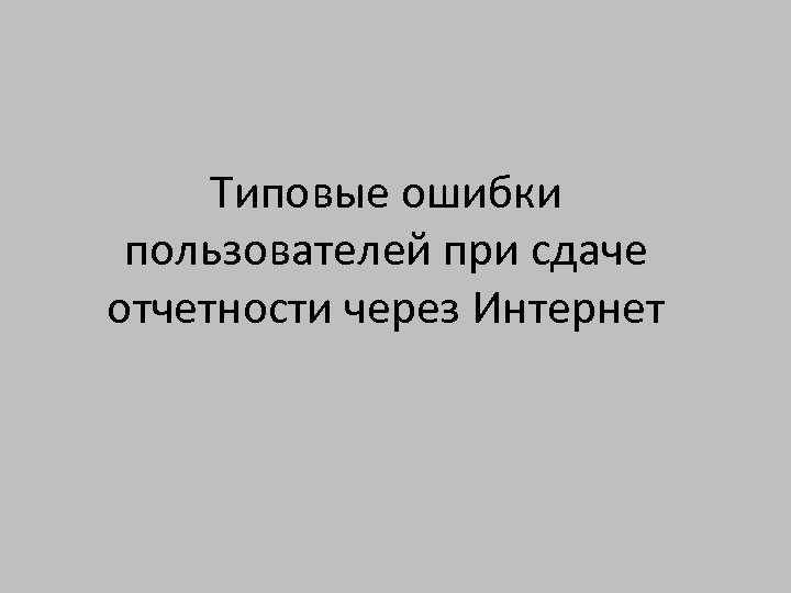 Типовые ошибки пользователей при сдаче отчетности через Интернет 