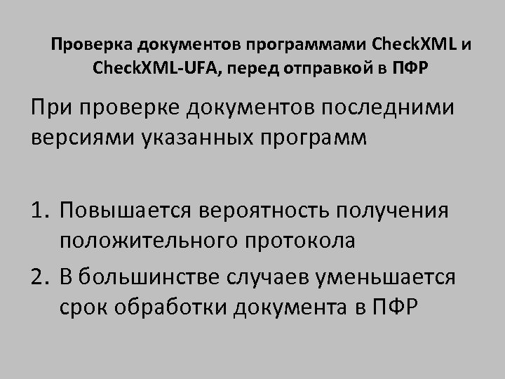 Проверка документов программами Check. XML-UFA, перед отправкой в ПФР При проверке документов последними версиями