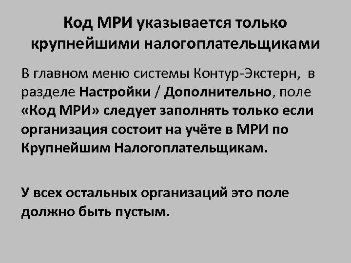 Код МРИ указывается только крупнейшими налогоплательщиками В главном меню системы Контур-Экстерн, в разделе Настройки