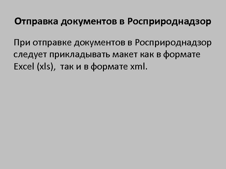 Отправка документов в Росприроднадзор При отправке документов в Росприроднадзор следует прикладывать макет как в