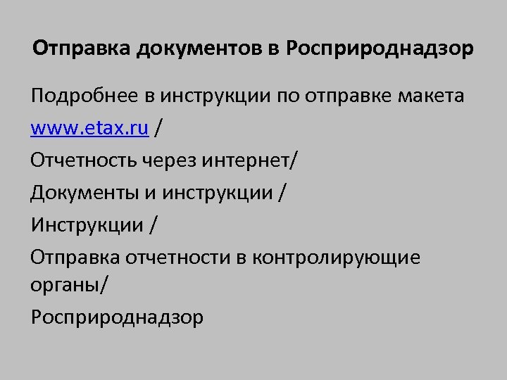 Отправка документов в Росприроднадзор Подробнее в инструкции по отправке макета www. etax. ru /